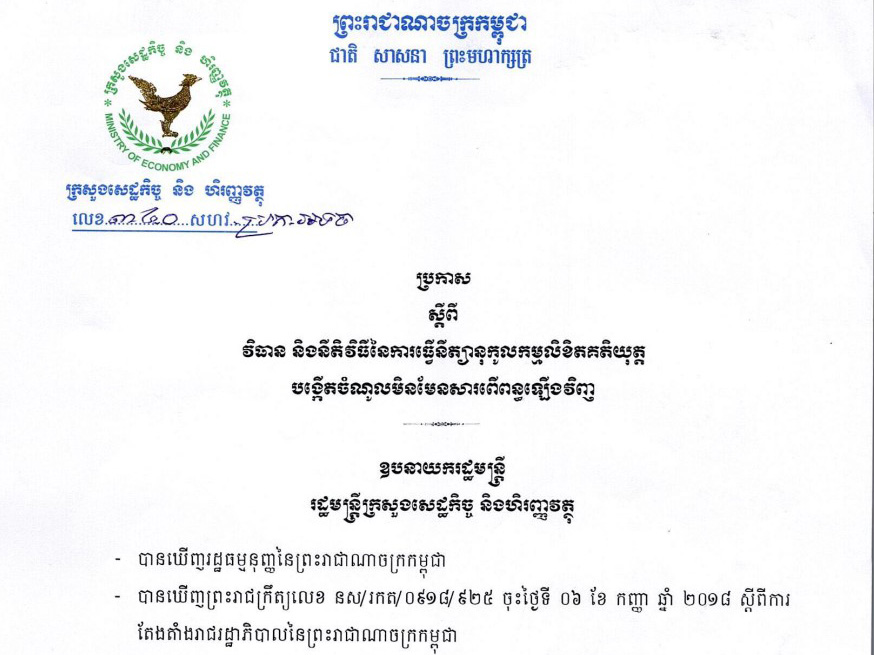 ប្រកាសលេខ ៣៤០ សហវ_ប្រក_អទច ស្តីពីវិធាន និងនិតិវិធីនៃការធ្វើនីត្យានុកូលកម្មលិខិតគតិយុត្ត បង្កើតចំណូលមិនមែនសារពើពន្ធឡើងវិញ